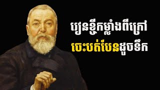 ចេះបត់បែន ចេះលួចកម្លាំងអ្នកដទៃ