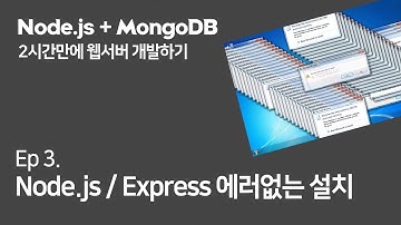 (Ep.3) 요즘 Express와 Node.js 설치법 (환경설정 등)