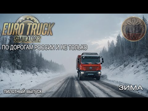 Видео: ETS 2 Тюмень-Богданович, груз для Магнита, грузовик МАЗ, карта SibirMap