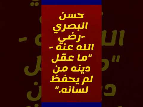 ما عقل دينه من لم يحفظ لسانه