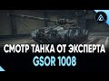 GSOR 1008 - СМОТР ТАНКА ОТ ЭКСПЕРТА