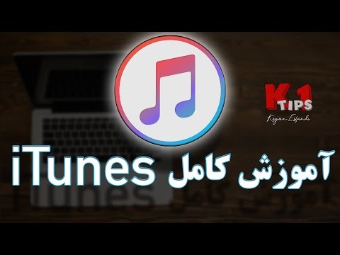 آموزش کامل آیتیونز iTunes