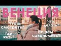 ВЕНЕЦИЯ: что нужно знать // Венецианский карнавал // гайд по Венеции // Что делать в Венеции