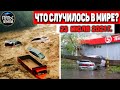 Катаклизмы за день 23 ИЮЛЯ 2021! Пульс Земли! в мире событие дня #flooding #ураган #потоп #град