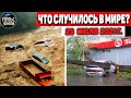 Катаклизмы за день 23 ИЮЛЯ 2021! Пульс Земли! в мире событие дня #flooding​ #ураган ​#потоп​ #град