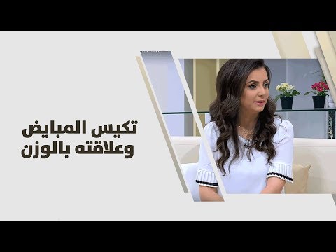 تكيس المبايض وعلاقته بالوزن - ربى مشربش - تغذية