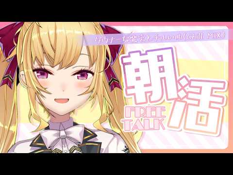 【雑談/talk】朝活成功の世界線、ダウナーな鷹宮とチルい曲(Chill MIX)【にじさんじ/鷹宮リオン】