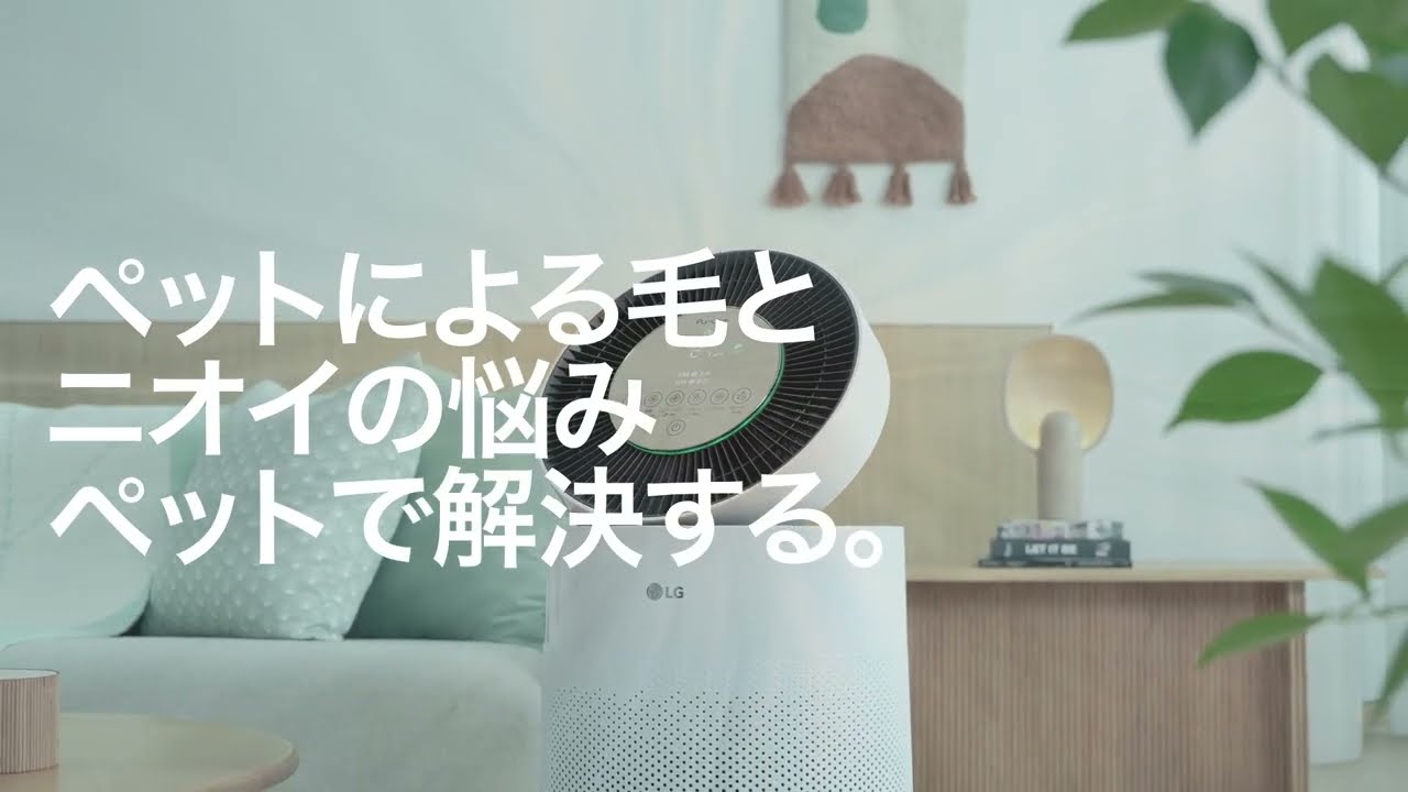 ペットと暮らす】ペット向け空気清浄機 『LG PuriCare Pet』_ペット編