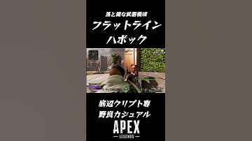 【APEX】フラットラインとハボックで戦うカジュアル#ソロ#クリプト専 #カジュアル#クリプト #apexlegends #エーペックス #野良#APEX #PAD#ps5 #ハボック#フラットライン