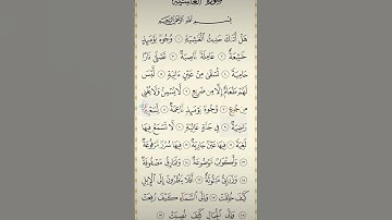 سورة العاشية بصوت الشيخ احمد العجمي