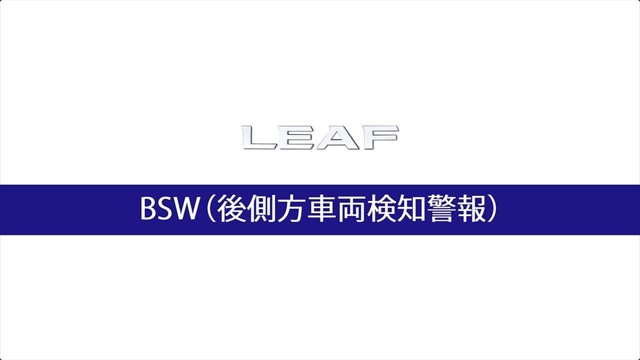 日産：リーフ [ LEAF ] スペシャル 取扱説明書 ｜ BSW（後側方車両検知 