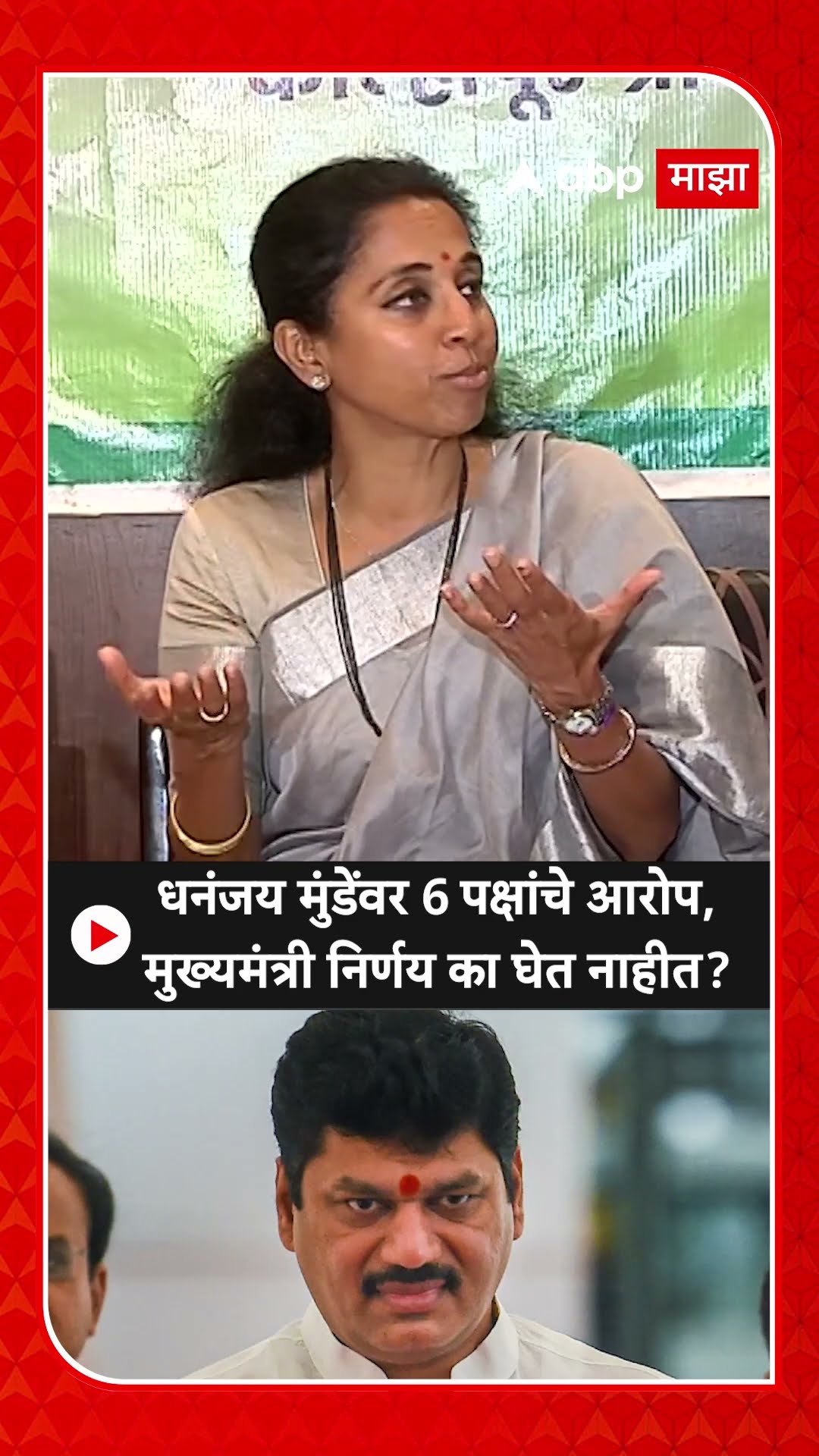 Supriya Sule on Dhananjay Munde : धनंजय मुंडेंवर 6 पक्षांचे आरोप, मुख्यमंत्री निर्णय का घेत नाहीत?