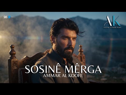 عمار الكوفي - سوسنى مه رگا | Ammar Al Koofe - Sosinê Mêrga