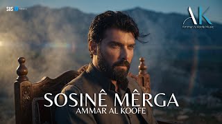 عمار الكوفي - سوسنى مه رگا | Ammar Al Koofe - Sosinê Mêrga
