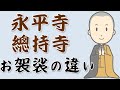 永平寺式・總持寺式のお袈裟の違いと豆知識【曹洞宗】
