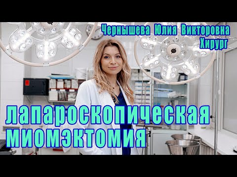 лапароскопическая миомэктомия с временным клиппированием внутренних подвздошных артерий