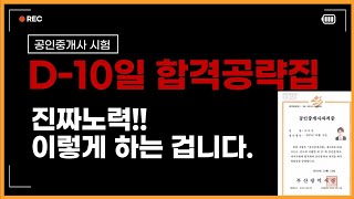 공인중개사 동차합격 10일컷, 인강들으면 망하는 겁니다ㅜㅜ