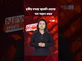 চলতি মাসে তৃতীয়বারের মতো জ্বালানি তেলের দাম বাড়াল ভারত | Fuel Price Hike
