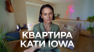 картинка: КВАРТИРА КАТИ IOWA / Как живут музыканты? / Дизайн интерьера / Рум Тур / Неон на стенах / Бали стиль