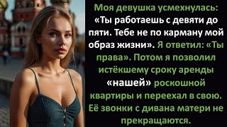 видео: Моя девушка усмехнулась:«Ты работаешь с девяти до пяти. Ты не можешь позволить себе мой образ жизни» картинка: Моя девушка усмехнулась:«Ты работаешь с девяти до пяти. Ты не можешь позволить себе мой образ жизни»