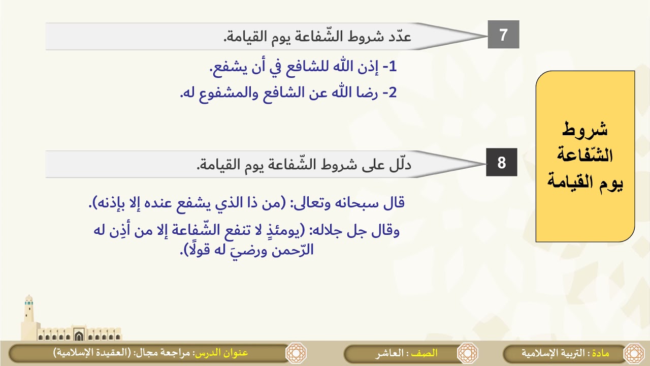الصف العاشر   التربية الإسلامية   مراجعة الباب الثاني العقيدة الإسلامية