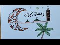 رسمة رمضان كريم هلال رمضان