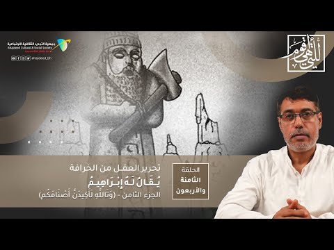 يقال له إبراهيم الجزء 14 8 و ت الل ه ل أ ك يد ن أ ص ن ام ك م الحلقة 48 للتي هي أقوم