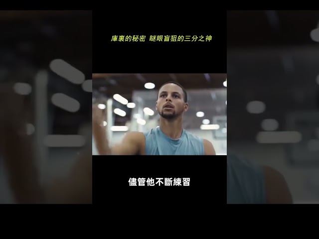 庫裏的秘密 瞇眼盲狙的三分之神#shorts #nba