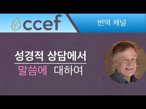 상담에서의 말씀 컨퍼런스 제 5번째 주제 강연   David Powlison