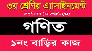 Class Three Assignment 2021 তৃতীয় শ্রেণীর অ্যাসাইনমেন্ট প্রথম সপ্তাহ বিষয় গণিত Class 3 Math