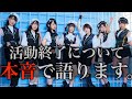 活動終了についてメンバーが本音で語ります