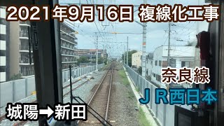 2021年9月16日 城陽駅→新田駅　ＪＲ奈良線 複線化工事