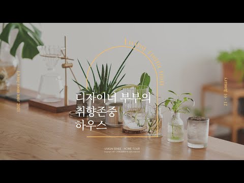 [🏠랜선집들이] 前 네이버 사내 커플이 사는 집! 가구, 소품, 분위기 삼박자 조화가 어우러진 디자이너 부부의 취향 맛집ㅣHouse Room Tour