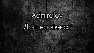 Admiralov - А дощ на вікнах(текст) Українська музика #музика #рекомендации #тренды #українськамузика