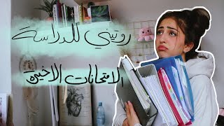 روتيني للدراسة بفترة الامتحانات + نصائح كل طالب لازم يعرفها 📚🤓