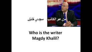 من هو الكاتب مجدي خليل