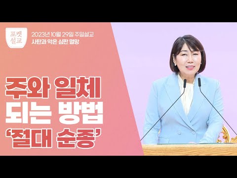 JMS [포켓설교] | 주와 일체되는 방법 | 주선옥 목사 | 기독교복음선교회