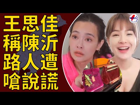 王思佳稱陳沂路人遭嗆說謊！嘆「真的不認識」 自嘲：招黑體質︱MonTV新聞頻道