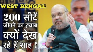 West Bengal में 200 सीटें जीतने का ख्वाब क्यों देख रहे हैं Amit Shah ? | BJP | Assembly Election 21