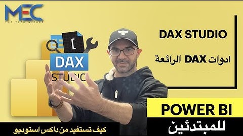 Power BI - DAX Studio -  للمبتدئين كيف تستفيد من داكس استوديو