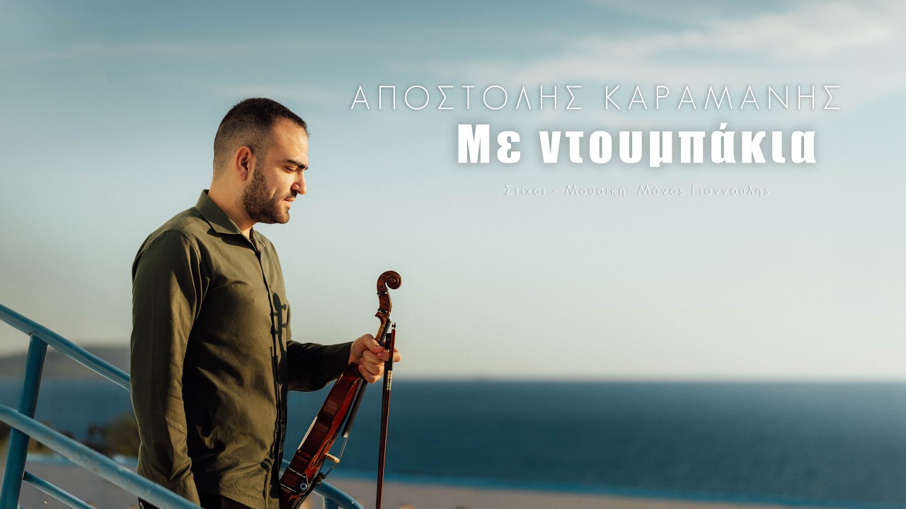 ΑΠΟΣΤΟΛΗΣ ΚΑΡΑΜΑΝΗΣ - ΜΕ ΝΤΟΥΜΠΑΚΙΑ New song 2026