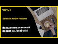 Выполняем реальный проект на JavaScript | ч.4 - Форма-калькулятор