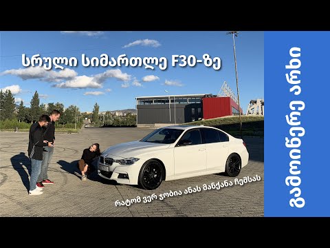 BMW F30 - ანას და საბას ვლოგი, რა დაუჯდა ანას ეს მანქანა და რატომ არ მოგვწონს ის