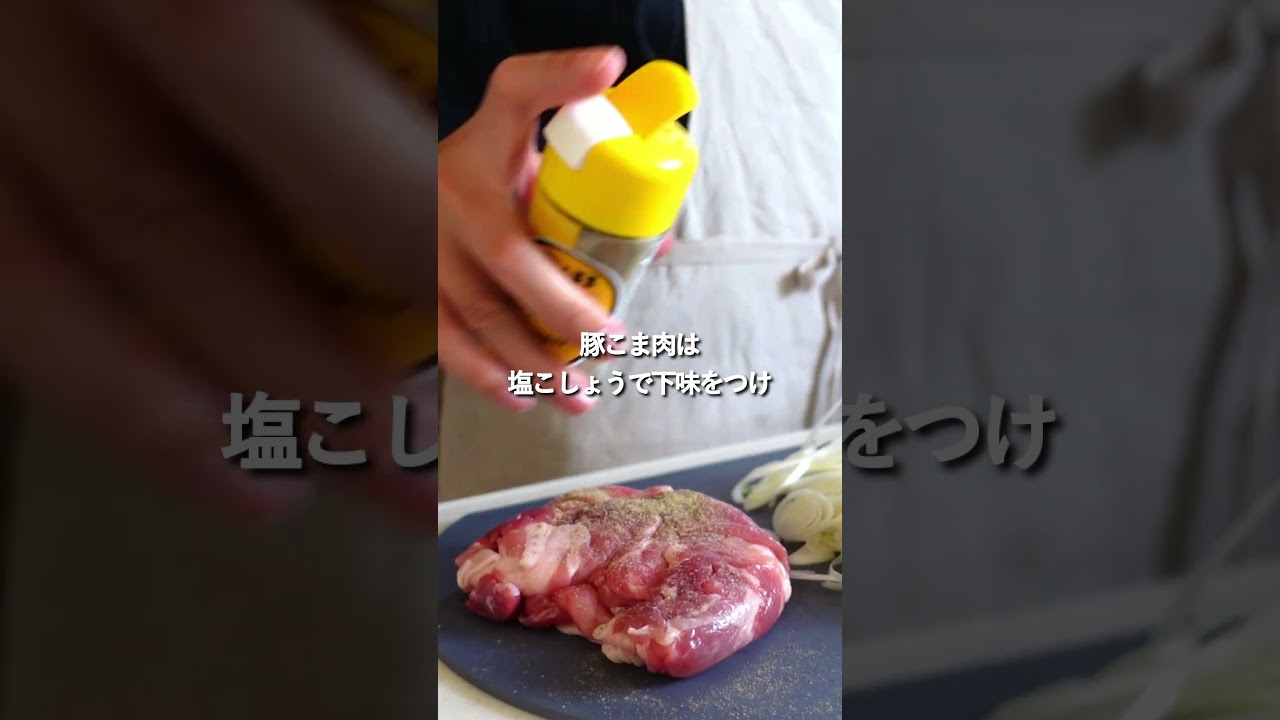 【30分節約献立】1食322円豚こまねぎ塩炒め献立#shorts