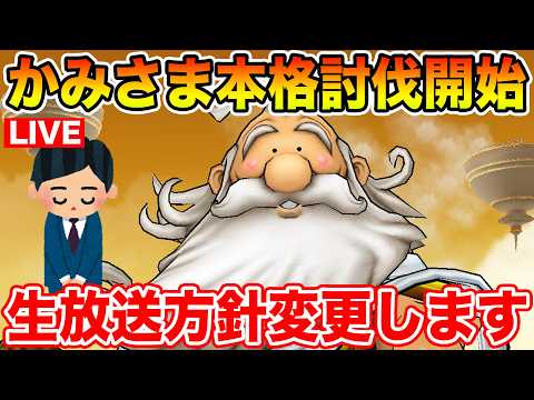 【ドラクエウォーク】打倒かみさま本格始動!! そして生放送スケジュール変更のお知らせ!!【DQW】