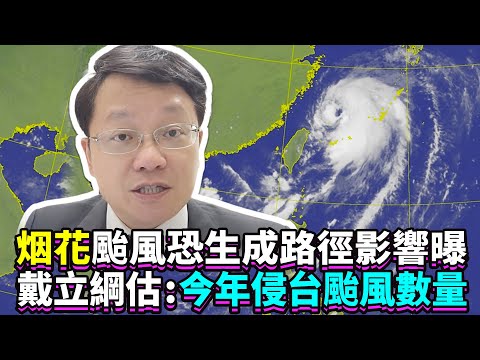 「烟花」颱風恐生成路徑影響曝！ 戴立綱估今年侵台颱風數量 ｜中時新聞網