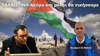 "ΠΑΛΑΙΣΤΙΝΗ - Ακόμα και μόνοι θα νικήσουμε"  - Πίσω από τα Γεγονότα - 09/04/2024