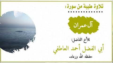 تلاوه من سورة ٱل عمران بصوت الاخ أبو الفضل أحمد العاطفي الجرنعي حفظه الله ورعاه