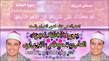 سوره الجاثية بصوت القارئ مصطفى البرزاوى