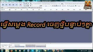 ធ្វើសម្លេង Record ចេញថ្មីបន្ទាប់ៗគ្នា​